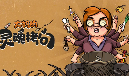 大妈的灵魂拷问