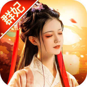 三国群妃传爆衣