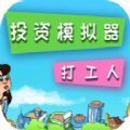投资模拟器打工篇考试