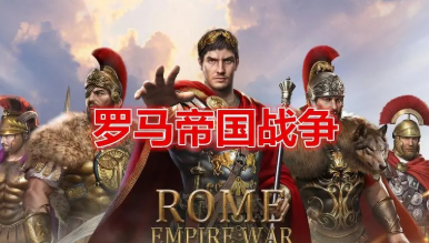 罗马帝国战争