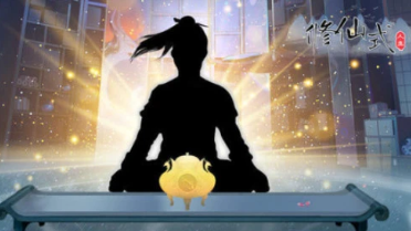 修仙式人生破解版