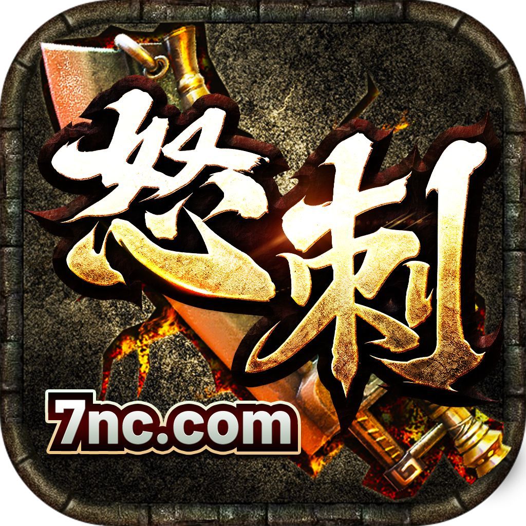 怒刺传奇