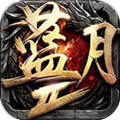 蓝月传奇贪玩合击
