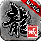 龙城传奇复古合击