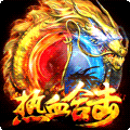 新热血合击