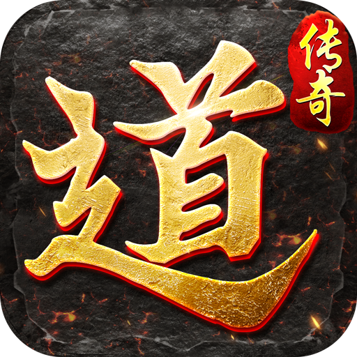 道道合击传奇月灵版