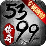 5399传奇盛世
