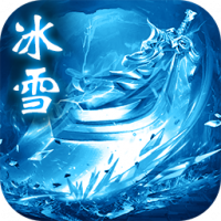 盟重冰雪三职业