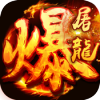 暴走屠龙