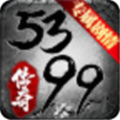 5399传奇世界