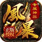 风暴秘境传奇