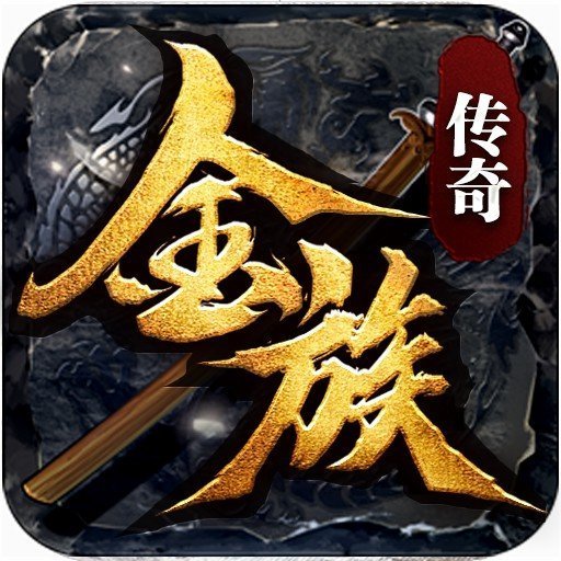 金族攻速