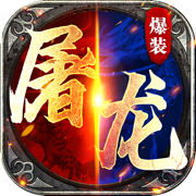龙族霸业经典复古怀旧传奇
