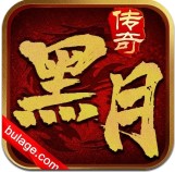 黑月传奇帝王合击
