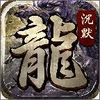 传奇沉默版