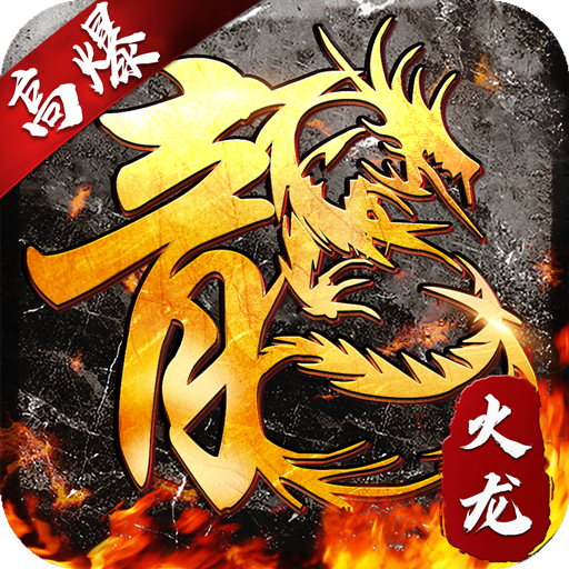 复古传奇火龙