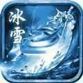 冰雪传奇三职业
