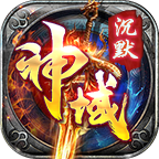 神域沉默传奇