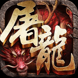 蓝月屠龙