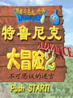 GBA特鲁尼克大冒险2修改版
