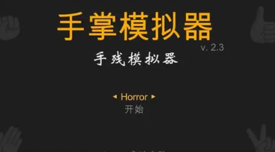 手掌模拟器