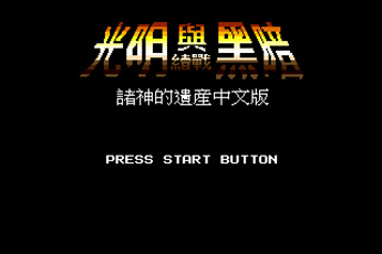 光明力量1诸神的遗产全人物版