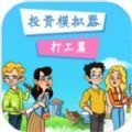 投资模拟器打工人股票版