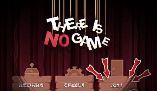 这里没有游戏