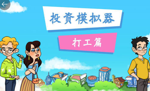 投资模拟器