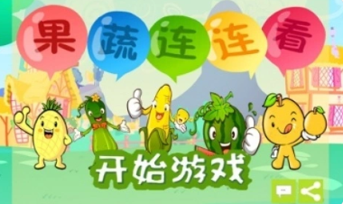 果蔬连连看