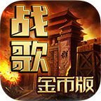 战歌传奇170