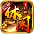休闲传奇无影刀
