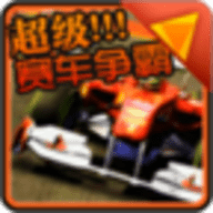 超级赛车争霸免费版