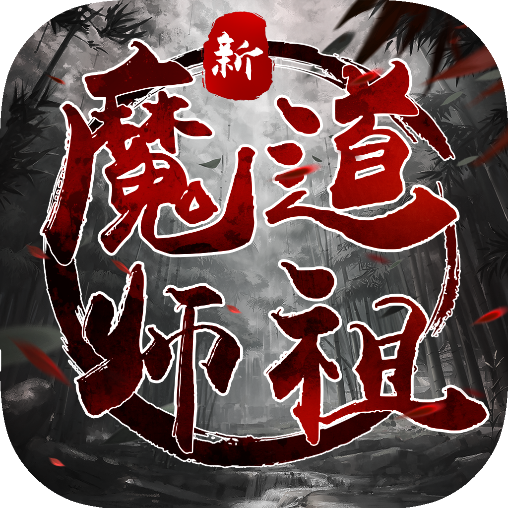 新魔道师祖