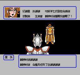 圣斗士fc游戏