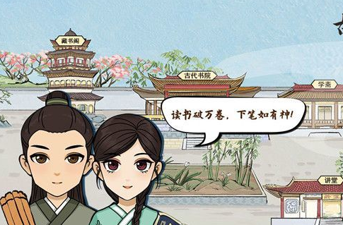 古代书院模拟器