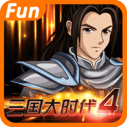 三国大时代4无狄八哥版