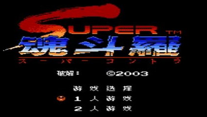 超级魂斗罗新改版