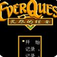 FC无尽的任务修改版