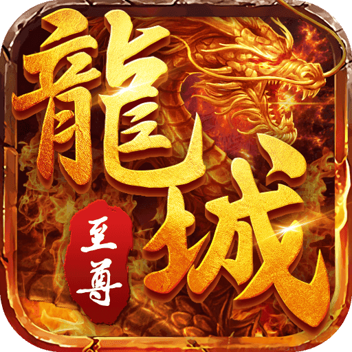 龙城至尊锋行天下