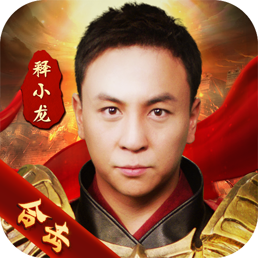 狂暴传奇释小龙版