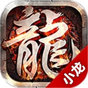 英雄合击释小龙版