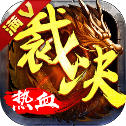 传奇满