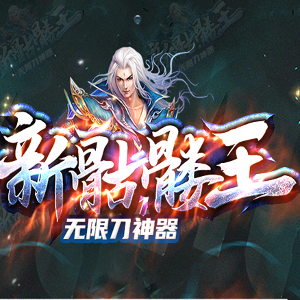 新骷髅王