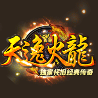 冰雪火龙三职业