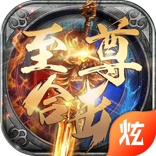 至尊合击热血挖矿