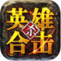 盛大传奇英雄合击