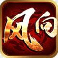 风向神途九职业 