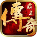 贪玩传奇霸主三端