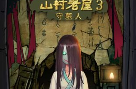 山村老屋系列